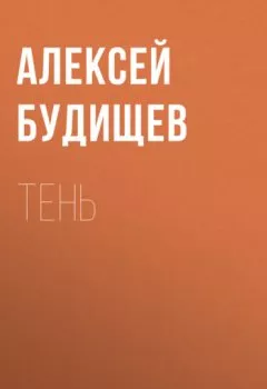 Обложка книги - Тень - Алексей Будищев