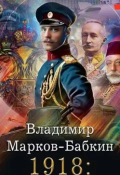 Обложка книги - 1918: Весна империи - Владимир Марков-Бабкин