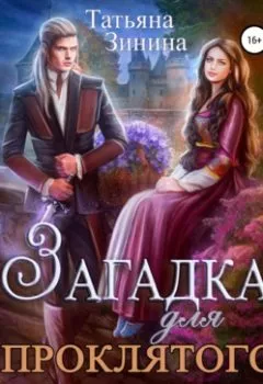 Обложка книги - Загадка для проклятого принца - Татьяна Зинина