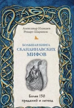 Обложка книги - Большая книга скандинавских мифов. Более 150 преданий и легенд - Александр Иликаев