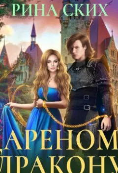 Аудиокнига - Дареному дракону в зубы не смотрят. Рина Ских - слушать в Литвек