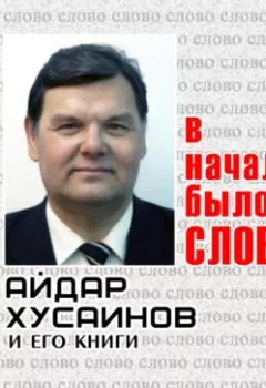 Аудиокнига - В начале было Слово. Виктор Улин - слушать в Литвек