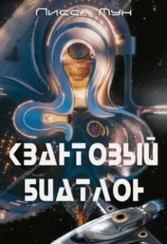 Аудиокнига - Квантовый биатлон. Лисса Мун - слушать в Литвек