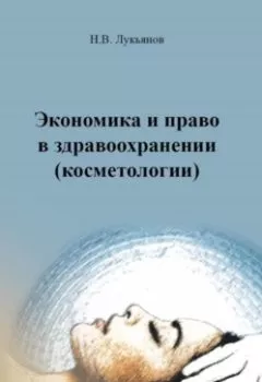 Обложка книги - Экономика и право в здравоохранении (косметологии) - Николай Вячеславович Лукьянов