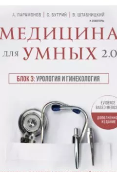 Обложка книги - Медицина для умных 2.0. Блок 3: Урология и гинекология - А. Д. Парамонов