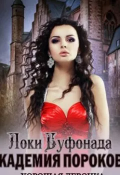 Обложка книги - Академия пороков. Хорошая девочка для плохих вампиров - Локи Буфонада