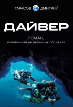 Книга - Дайвер. Дмитрий Тарасов - прослушать в Литвек