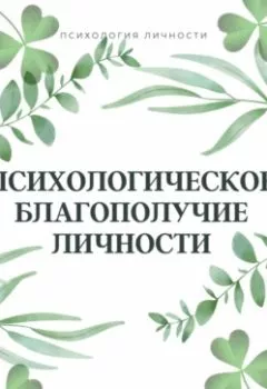 Обложка книги - Психологическое благополучие личности - Екатерина Ивановна Михалькова