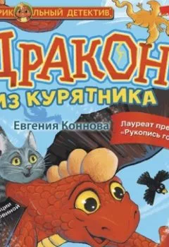 Обложка книги - Дракон из курятника - Евгения Коннова