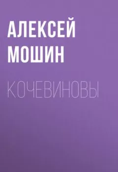 Обложка книги - Кочевиновы - Алексей Мошин