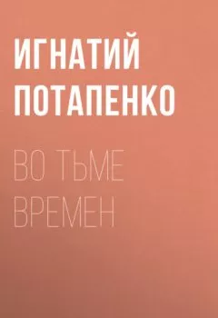 Обложка книги - Во тьме времен - Игнатий Потапенко