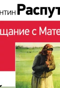 Аудиокнига - Прощание с Матерой. Валентин Распутин - слушать в Литвек