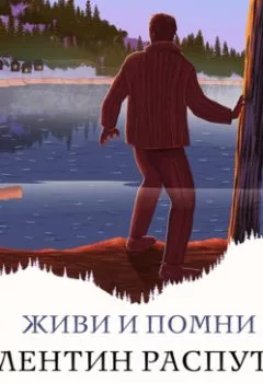 Аудиокнига - Живи и помни. Валентин Распутин - слушать в Литвек