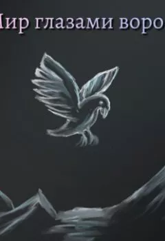 Обложка книги - Мир глазами ворона - Ольга Игоревна Ивлиева