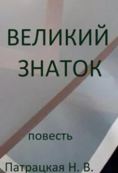 Обложка книги - Великий знаток - Патрацкая Н.В.