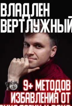 Обложка книги - 9+ методов избавления от онкологии и рака - Владлен Александрович Вертлужный