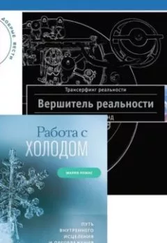 Обложка книги - Работа с холодом + Вершитель реальности - Вадим Зеланд