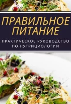 Обложка книги - Правильное питание: практическое руководство по нутрициологии - Вячеслав Пигарев