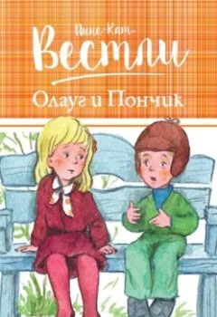 Обложка книги - Олауг и Пончик - Анне-Катрине Вестли