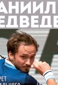 Аудиокнига - Даниил Медведев. Портрет уникального теннисиста. Дмитрий Лазарев - слушать в Литвек