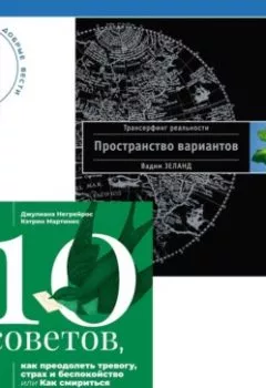 Аудиокнига - 10 советов, как преодолеть тревогу, страх и беспокойство, или Как смириться с неопределенностью для подростков + Трансерфинг реальности. Ступень I: Пространство вариантов. Вадим Зеланд - слушать в Литвек
