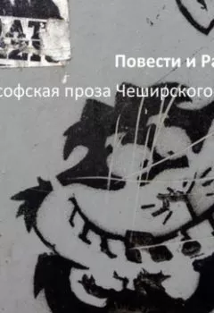 Обложка книги - Философская проза Чеширского Кота (сборник) - Виталий Александрович Кириллов