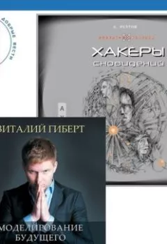 Аудиокнига - Хакеры сновидений + Моделирование будущего. Андрей Реутов - слушать в Литвек