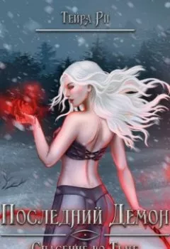 Аудиокнига - Последний демон. Спасение во тьме. Тейра Ри - слушать в Литвек