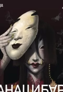 Аудиокнига - КАНАШИБАРИ. 1. Пока не погаснет последний фонарь (аудиокнига). Ангелина Шэн - слушать в Литвек