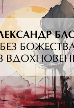 Аудиокнига - «Без божества, без вдохновенья». Александр Блок - слушать в Литвек