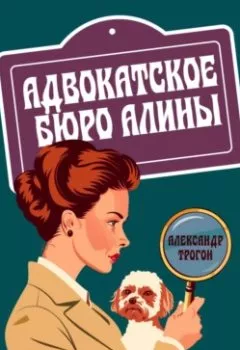Аудиокнига - Адвокатское бюро Алины. Александр Трогон - слушать в Литвек