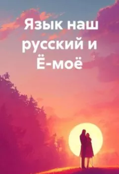 Аудиокнига - ЯЗЫК НАШ РУССКИЙ И Ё-МОЁ. Владимир Николаевич Романов-Рамзов - слушать в Литвек