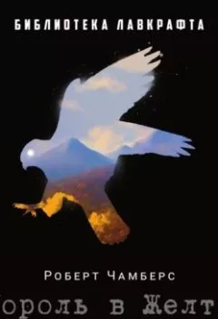 Аудиокнига - Король в Желтом. Роберт Чамберс - слушать в Литвек