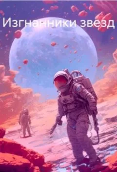 Аудиокнига - Изгнанники звезд. Сэм Лэйн - слушать в Литвек