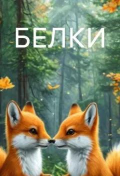 Аудиокнига - БЕЛКИ. Евгения Анатольевна Марцишевская - слушать в Литвек