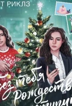 Аудиокнига - Без тебя Рождество не наступит. Бэт Риклз - слушать в Литвек