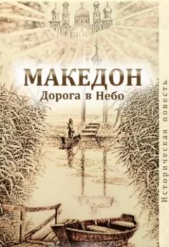 Аудиокнига - Македон. Дорога в Небо. Священник Сергий Пигасов - слушать в Литвек