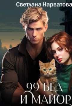 Аудиокнига - Девяносто девять бед и майор для круглого счёта. Светлана Нарватова - слушать в Литвек