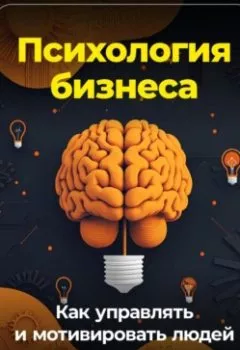 Обложка книги - Психология бизнеса: Как управлять и мотивировать людей - Артем Демиденко