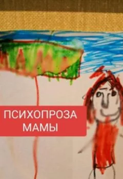 Обложка книги - ПСИХОПРОЗА МАМЫ - Карина Анатольевна Кярьгина