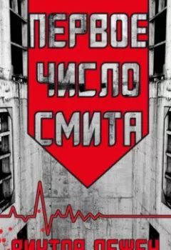 Аудиокнига - Первое число Смита. Виктор Лежен - слушать в Литвек