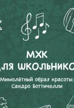 Аудиокнига - Мимолётный образ красоты. Елена Пономаренко - слушать в Литвек