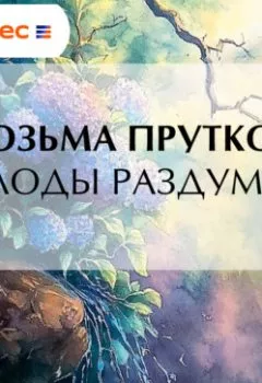 Обложка книги - Плоды раздумья - Козьма Прутков