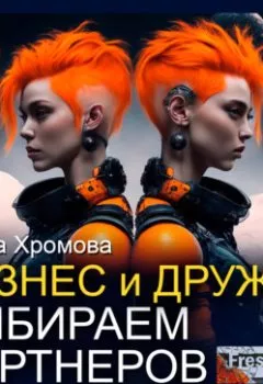 Обложка книги - Бизнес и дружба. Выбираем партнеров по дате рождения. Практическое руководство - Арина Хромова