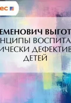 Аудиокнига - Принципы воспитания физически дефективных детей. Лев Семенович Выготский - слушать в Литвек