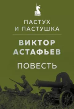 Аудиокнига - Пастух и пастушка (повесть). Виктор Астафьев - слушать в Литвек