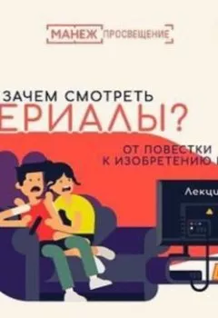Аудиокнига - 4. Новые повестки: сериал как производство нормы. Оксана Мороз - слушать в Литвек