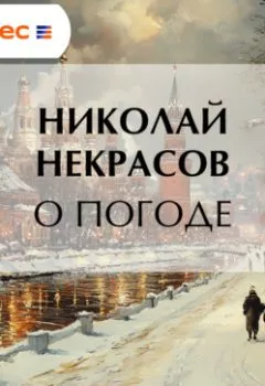 Обложка книги - О погоде - Николай Некрасов