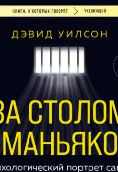 Аудиокнига - За столом с маньяком. Психологический портрет самых жестоких людей в мире. Дэвид Уилсон - слушать в Литвек