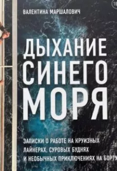 Обложка книги - Дыхание синего моря - Валентина Маршалович